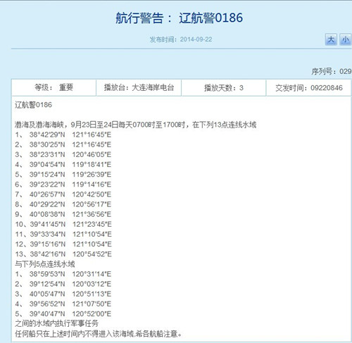 遼寧海事局網(wǎng)站相關(guān)航行警告截圖
