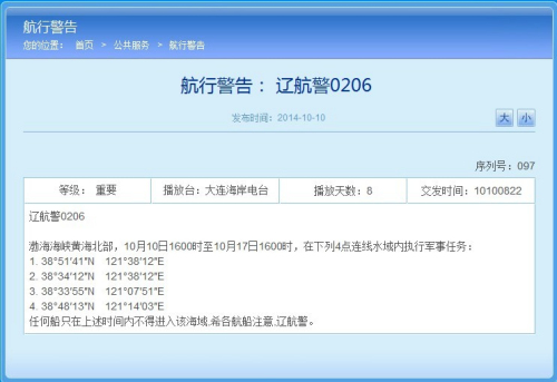 遼寧海事局網(wǎng)站相關(guān)航行警告截圖