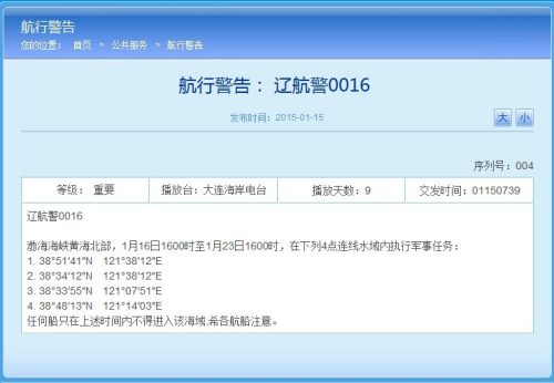 遼寧海事局網(wǎng)站相關(guān)航行警告截圖